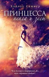 Принцесса пепла и золы [litres]