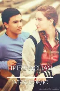 Прекрасная