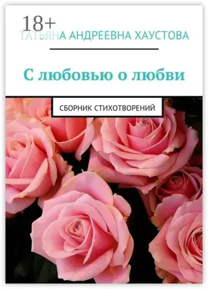 С любовью о любви. Сборник стихотворений