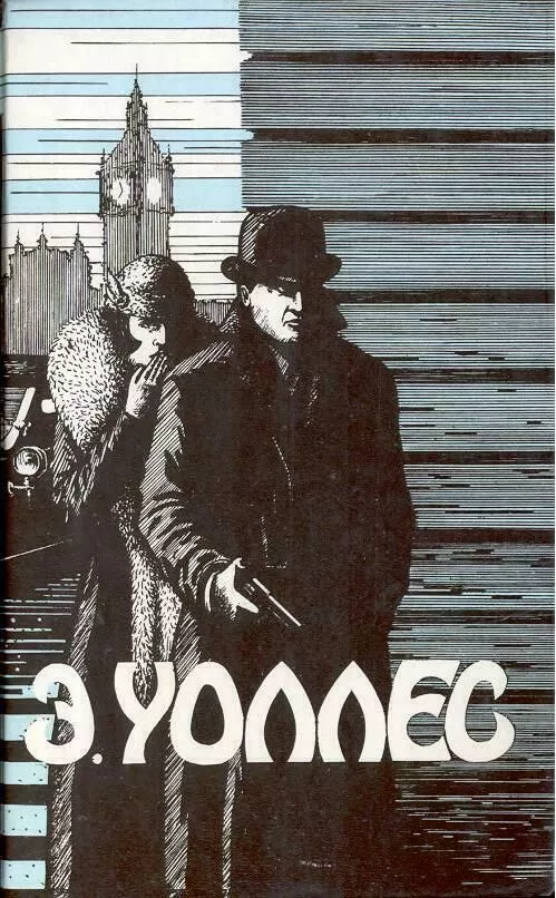 Эдгар Уоллес Том 2. Сильнее Скотленд–Ярда