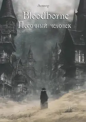 Bloodborne: Песочный человек