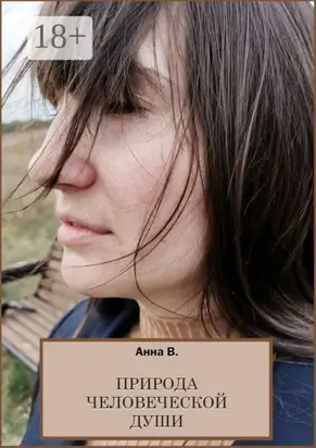 Природа человеческой души. Сборник стихотворений