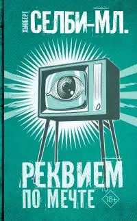 Реквием по мечте [litres]