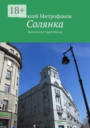 Солянка. Прогулки по старой Москве