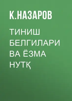 Тиниш белгилари ва ёзма нутқ