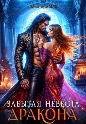 Забытая невеста дракона