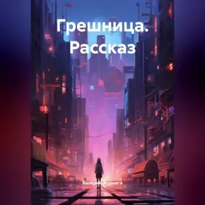 Рассказ «Грешница»