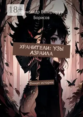 Хранители: Узы Азраила. Финал истории