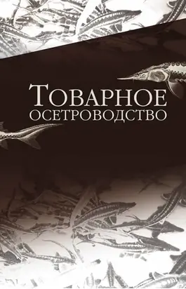 Товарное осетроводство