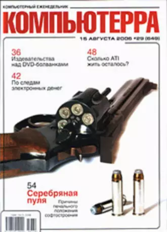 Журнал «Компьютерра» № 29 от 15 августа 2006 года