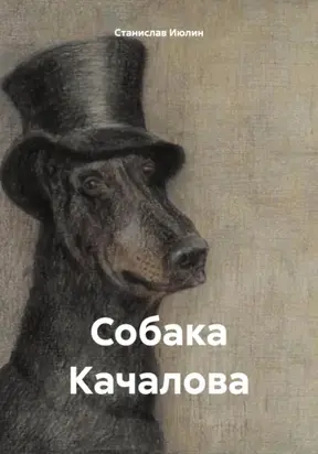 Собака Качалова