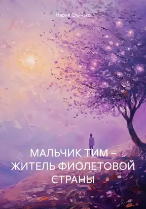 МАЛЬЧИК ТИМ – ЖИТЕЛЬ ФИОЛЕТОВОЙ СТРАНЫ