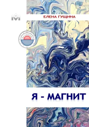 Я – МАГНИТ