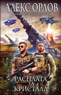 Расплата за кристалл [litres]