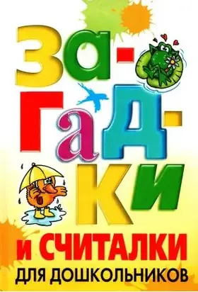 Загадки и считалки для дошкольников