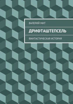 Дрифташтепсель. фантастическая история