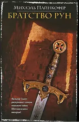 Братство рун