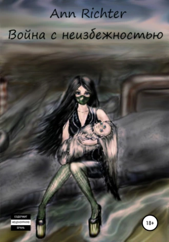 Война с неизбежностью