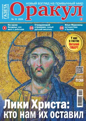 Оракул №10/2024