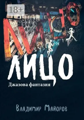 Лицо. Джазовая фантазия