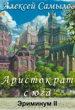 Аристократ с юга [AT]