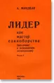 Лидер как мастер единоборства (введение в психологию демократии)