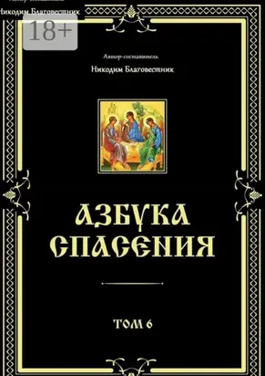 Азбука спасения. Том 6