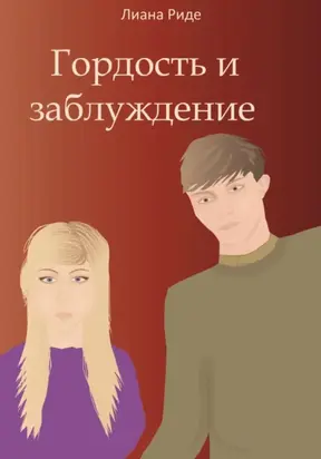 Гордость и заблуждение