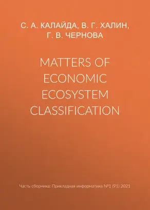Matters of economic ecosystem classification