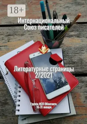 Литературные страницы 2/2021. Группа ИСП ВКонтакте. 16—31 января