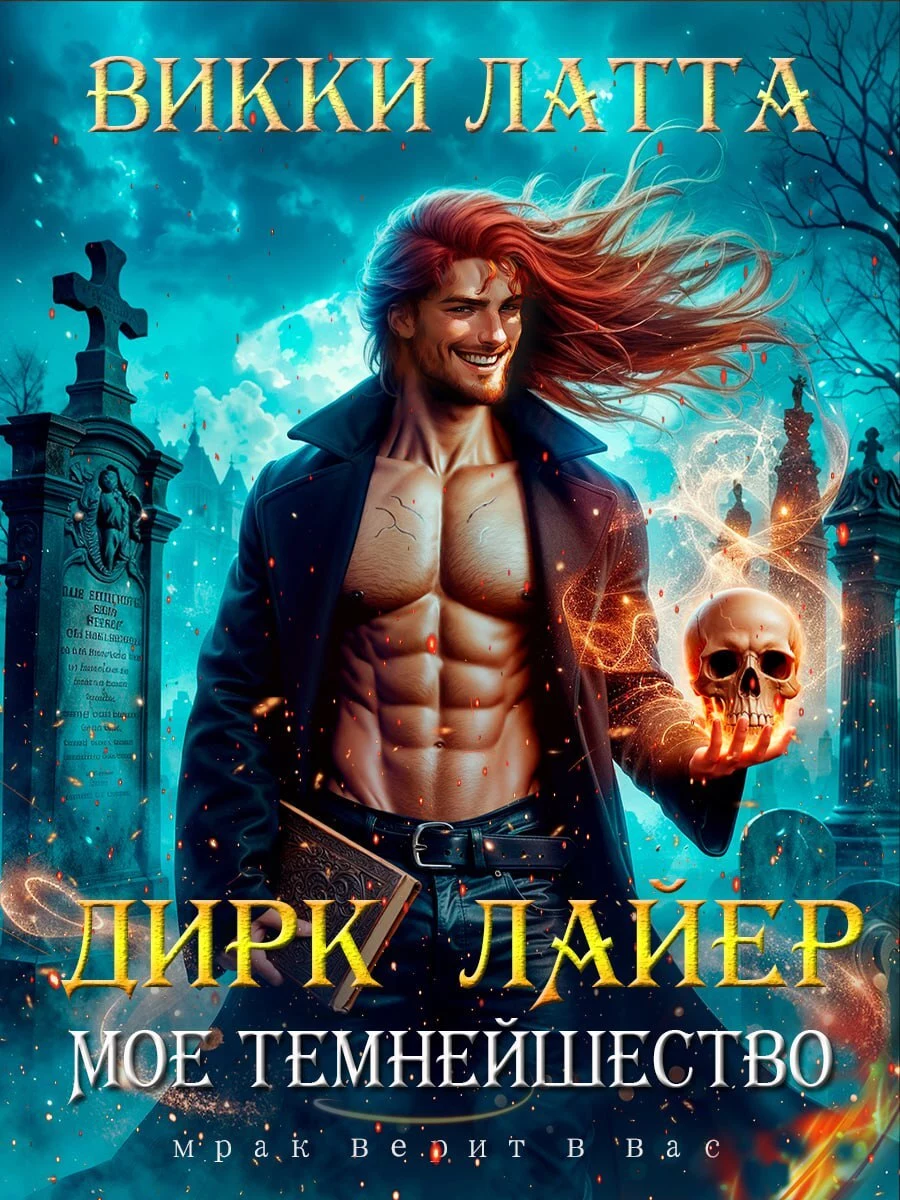 Мое темнейшество