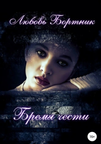 Бремя чести