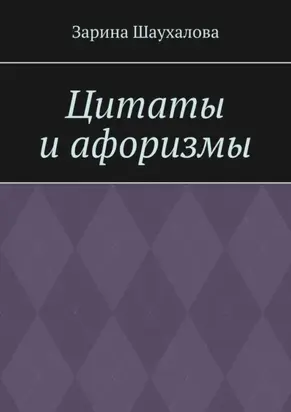 Цитаты и афоризмы