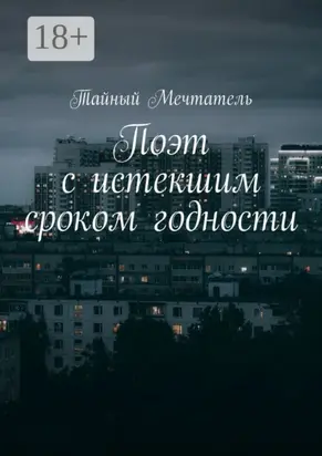 Поэт с истекшим сроком годности pt1