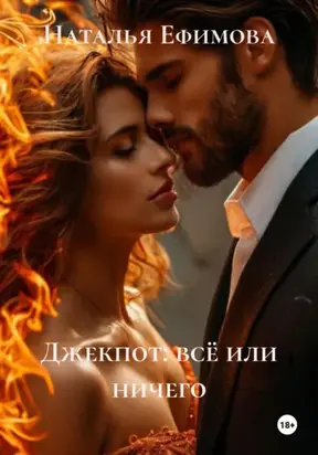 Джекпот: всё или ничего