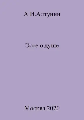 Эссе о душе