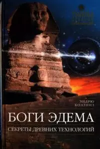 Боги Эдема (Секреты древних технологий)