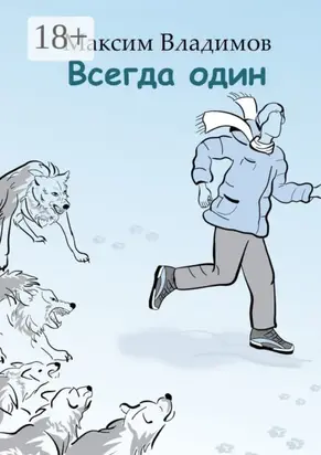Всегда один