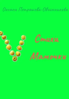 Стихи Мамочки