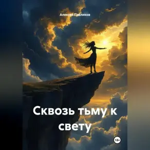«Сквозь тьму к свету»