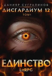 Единство 1