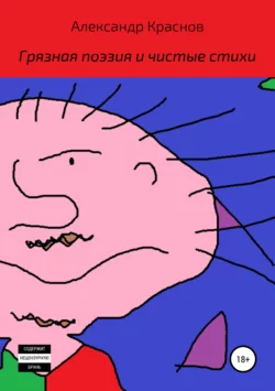 Грязная поэзия и чистые стихи