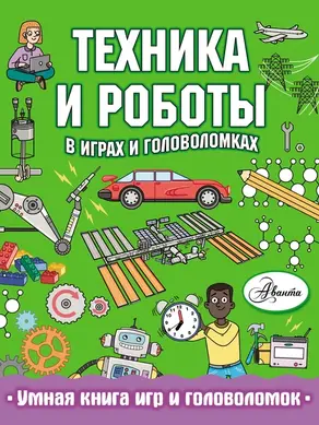 Техника и роботы в играх и головоломках