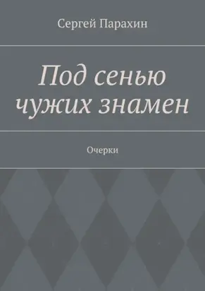 Под сенью чужих знамен