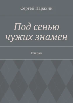 Под сенью чужих знамен