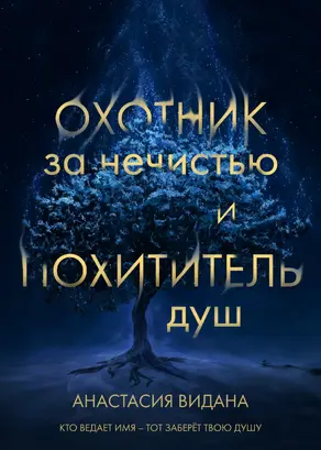 Охотник за нечистью и Похититель душ [litres]