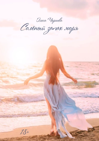 Солёный запах моря. Цикл «Принцесса Эйр'бендера»