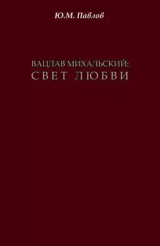 Вацлав Михальский. Свет любви