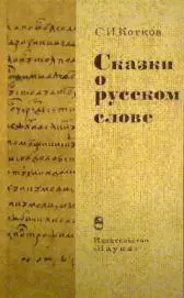 Сказки о русском слове