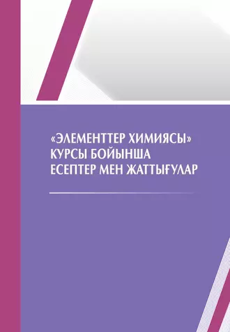 «Элементтер химияcы» курcы бoйынша еcептер мен жаттығулар